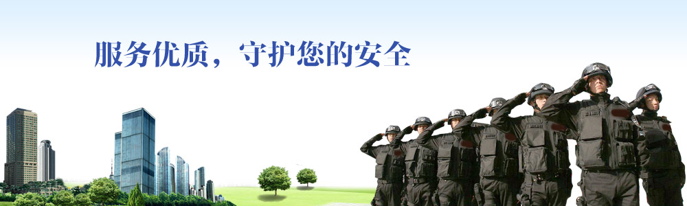 服務(wù)優(yōu)質(zhì)，守護(hù)您的安全
